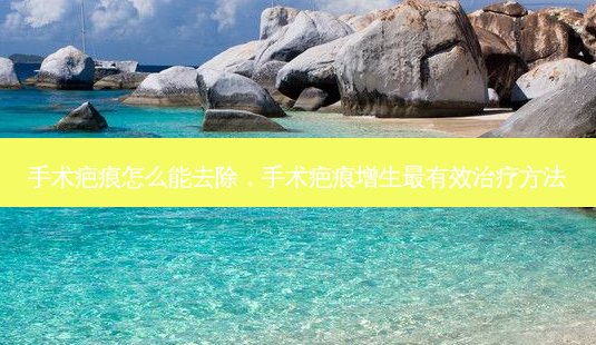 手术疤痕怎么能去除,手术疤痕增生有效 *** -第1张图片-容颜讯 手术疤痕怎么能去除,手术疤痕增生有效 *** -第1张图片-容颜讯