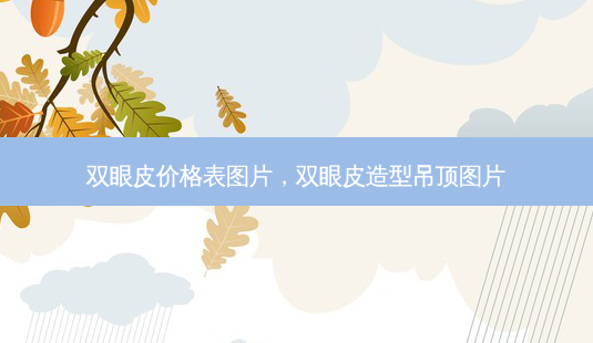 双眼皮价格表图片,双眼皮造型吊顶图片-第1张图片-容颜讯 双眼皮价格表图片,双眼皮造型吊顶图片-第1张图片-容颜讯