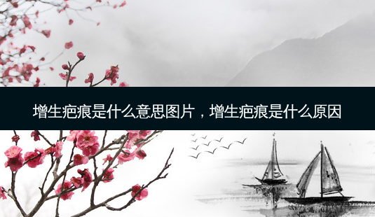增生疤痕是什么意思图片,增生疤痕是什么原因-第1张图片-容颜讯 增生疤痕是什么意思图片,增生疤痕是什么原因-第1张图片-容颜讯