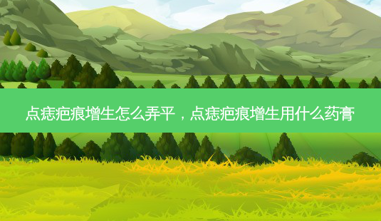 点痣疤痕增生怎么弄平,点痣疤痕增生用什么药膏-第1张图片-容颜讯 点痣疤痕增生怎么弄平,点痣疤痕增生用什么药膏-第1张图片-容颜讯