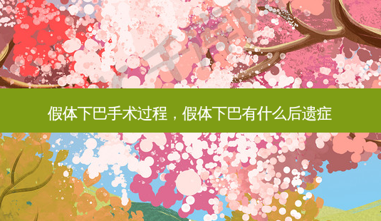 假体下巴手术过程,假体下巴有什么后遗症-第1张图片-容颜讯 假体下巴手术过程,假体下巴有什么后遗症-第1张图片-容颜讯