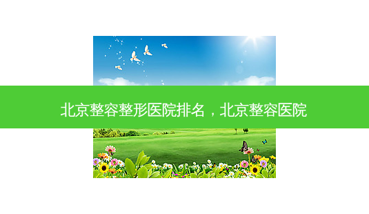 北京整容整形医院排名，北京整容医院-第1张图片-容颜讯
