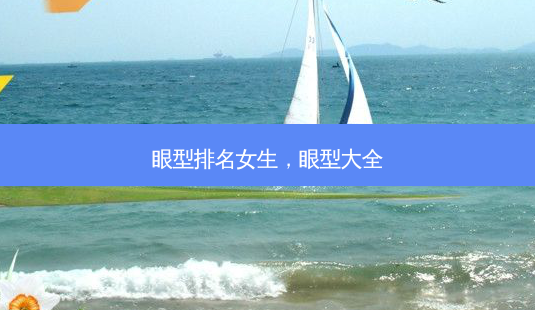眼型排名女生,眼型大全-第1张图片-容颜讯 眼型排名女生,眼型大全-第1张图片-容颜讯