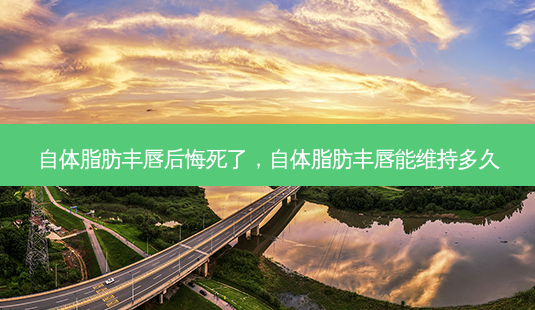 自体脂肪丰唇后悔死了,自体脂肪丰唇能维持多久-第1张图片-容颜讯 自体脂肪丰唇后悔死了,自体脂肪丰唇能维持多久-第1张图片-容颜讯