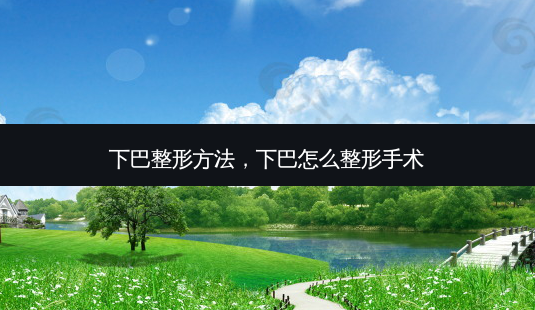 下巴整形 *** ，下巴怎么整形手术-第1张图片-容颜讯
