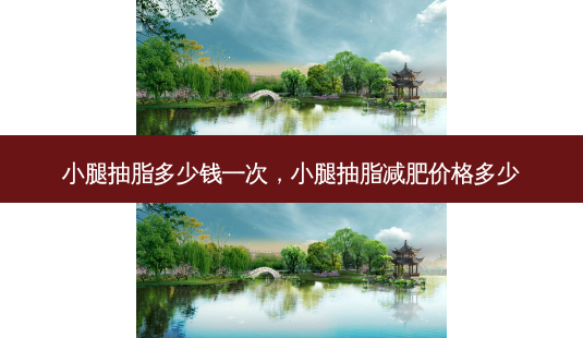 小腿抽脂多少钱一次,小腿抽脂减肥价格多少-第1张图片-容颜讯 小腿抽脂多少钱一次,小腿抽脂减肥价格多少-第1张图片-容颜讯