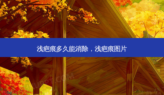 浅疤痕多久能消除,浅疤痕图片-第1张图片-容颜讯 浅疤痕多久能消除,浅疤痕图片-第1张图片-容颜讯