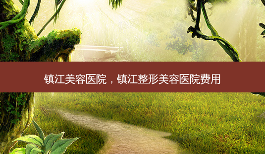 镇江美容医院,镇江整形美容医院费用-第1张图片-容颜讯 镇江美容医院,镇江整形美容医院费用-第1张图片-容颜讯