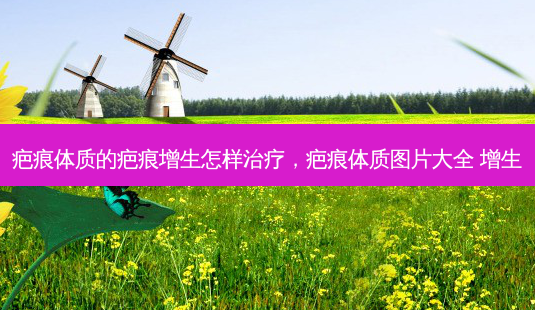 疤痕体质的疤痕增生怎样,疤痕体质图片大全 增生-第1张图片-容颜讯 疤痕体质的疤痕增生怎样,疤痕体质图片大全 增生-第1张图片-容颜讯