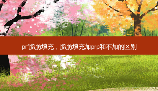 prf脂肪填充,脂肪填充加prp和不加的区别-第1张图片-容颜讯 prf脂肪填充,脂肪填充加prp和不加的区别-第1张图片-容颜讯