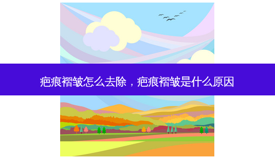 疤痕褶皱怎么去除，疤痕褶皱是什么原因-第1张图片-容颜讯