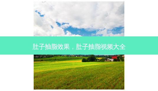 肚子抽脂效果，肚子抽脂视频大全-第1张图片-容颜讯