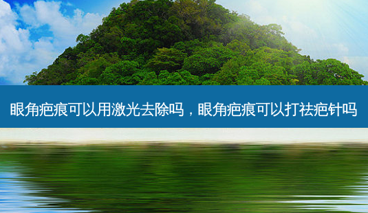 眼角疤痕可以用激光去除吗,眼角疤痕可以打祛疤针吗-第1张图片-容颜讯 眼角疤痕可以用激光去除吗,眼角疤痕可以打祛疤针吗-第1张图片-容颜讯