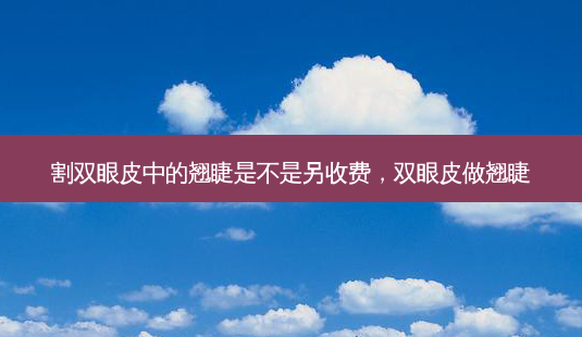 割双眼皮中的翘睫是不是另收费,双眼皮做翘睫-第1张图片-容颜讯 割双眼皮中的翘睫是不是另收费,双眼皮做翘睫-第1张图片-容颜讯