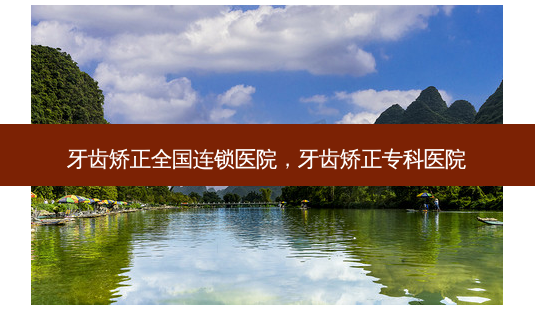 牙齿矫正全国连锁医院,牙齿矫正专科医院-第1张图片-容颜讯 牙齿矫正全国连锁医院,牙齿矫正专科医院-第1张图片-容颜讯