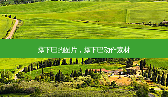 撑下巴的图片,撑下巴动作素材-第1张图片-容颜讯 撑下巴的图片,撑下巴动作素材-第1张图片-容颜讯