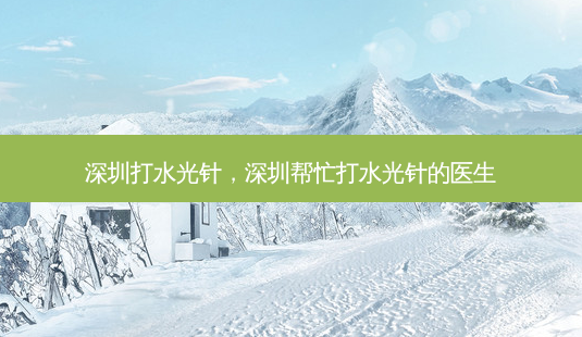 深圳打水光针,深圳帮忙打水光针的医生-第1张图片-容颜讯 深圳打水光针,深圳帮忙打水光针的医生-第1张图片-容颜讯