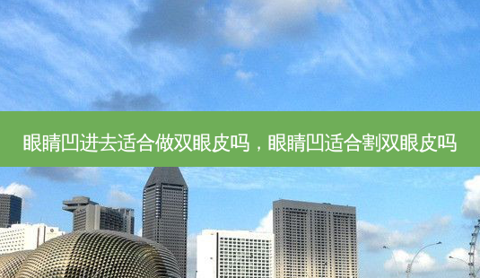 眼睛凹进去适合做双眼皮吗,眼睛凹适合割双眼皮吗-第1张图片-容颜讯 眼睛凹进去适合做双眼皮吗,眼睛凹适合割双眼皮吗-第1张图片-容颜讯