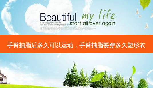 手臂抽脂后多久可以运动,手臂抽脂要穿多久塑形衣-第1张图片-容颜讯 手臂抽脂后多久可以运动,手臂抽脂要穿多久塑形衣-第1张图片-容颜讯