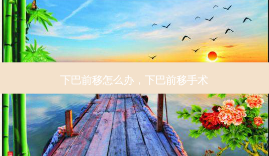 下巴前移怎么办,下巴前移手术-第1张图片-容颜讯 下巴前移怎么办,下巴前移手术-第1张图片-容颜讯