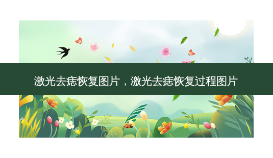 激光去痣恢复图片，激光去痣恢复过程图片-第1张图片-容颜讯