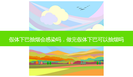 假体下巴抽烟会感染吗,做完假体下巴可以抽烟吗-第1张图片-容颜讯 假体下巴抽烟会感染吗,做完假体下巴可以抽烟吗-第1张图片-容颜讯