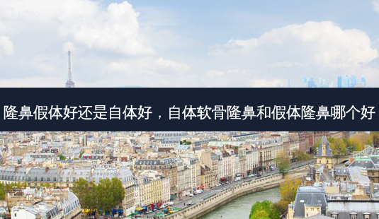 隆鼻假体好还是自体好，自体软骨隆鼻和假体隆鼻哪个好-第1张图片-容颜讯