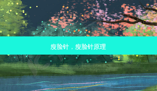 瘦脸针,瘦脸针原理-第1张图片-容颜讯 瘦脸针,瘦脸针原理-第1张图片-容颜讯