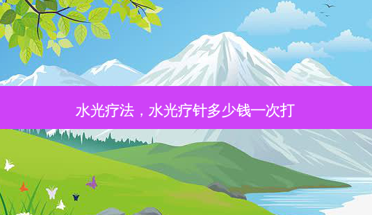 水光疗法,水光疗针多少钱一次打-第1张图片-容颜讯 水光疗法,水光疗针多少钱一次打-第1张图片-容颜讯