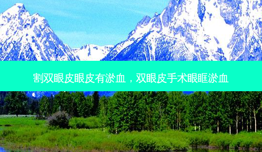 割双眼皮眼皮有淤血，双眼皮手术眼眶淤血-第1张图片-容颜讯
