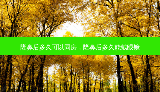 隆鼻后多久可以同房，隆鼻后多久能戴眼镜-第1张图片-容颜讯