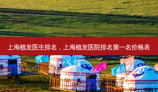 上海植发医生排名,上海植发医院名价格表-第1张图片-容颜讯 上海植发医生排名,上海植发医院名价格表-第1张图片-容颜讯