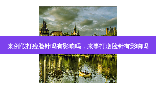 来例假打瘦脸针吗有影响吗,来事打瘦脸针有影响吗-第1张图片-容颜讯 来例假打瘦脸针吗有影响吗,来事打瘦脸针有影响吗-第1张图片-容颜讯