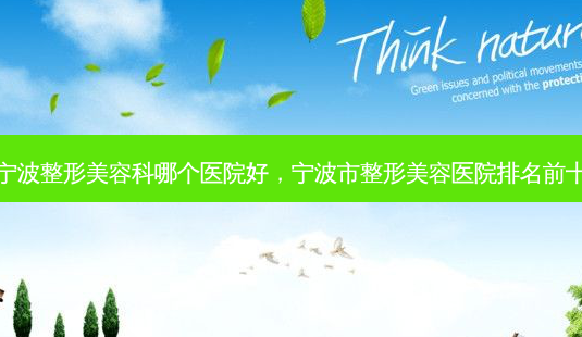 宁波整形美容科哪个医院好，宁波市整形美容医院排名前十-第1张图片-容颜讯