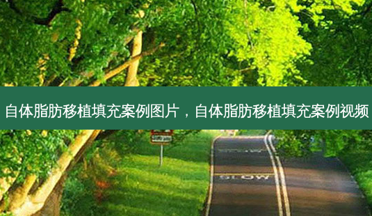 自体脂肪移植填充案例图片,自体脂肪移植填充案例视频-第1张图片-容颜讯 自体脂肪移植填充案例图片,自体脂肪移植填充案例视频-第1张图片-容颜讯