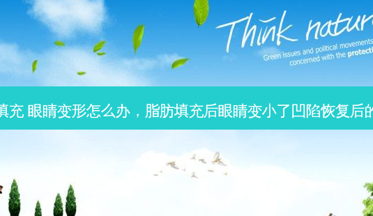 脂肪填充 眼睛变形怎么办，脂肪填充后眼睛变小了凹陷恢复后的照片-第1张图片-容颜讯