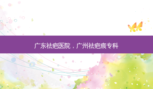 广东祛疤医院,广州祛疤痕专科-第1张图片-容颜讯 广东祛疤医院,广州祛疤痕专科-第1张图片-容颜讯