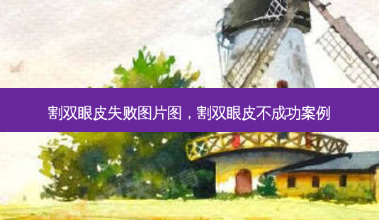 割双眼皮失败图片图,割双眼皮不成功案例-第1张图片-容颜讯 割双眼皮失败图片图,割双眼皮不成功案例-第1张图片-容颜讯