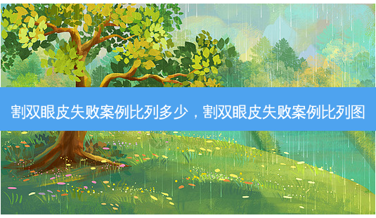 割双眼皮失败案例比列多少,割双眼皮失败案例比列图-第1张图片-容颜讯 割双眼皮失败案例比列多少,割双眼皮失败案例比列图-第1张图片-容颜讯