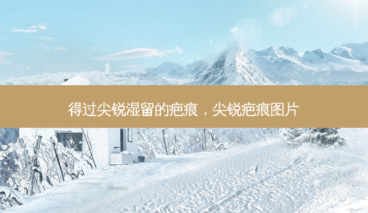 得过尖锐湿留的疤痕,尖锐疤痕图片-第1张图片-容颜讯 得过尖锐湿留的疤痕,尖锐疤痕图片-第1张图片-容颜讯