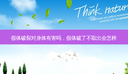 假体破裂对身体有害吗,假体破了不取出会怎样-第1张图片-容颜讯 假体破裂对身体有害吗,假体破了不取出会怎样-第1张图片-容颜讯