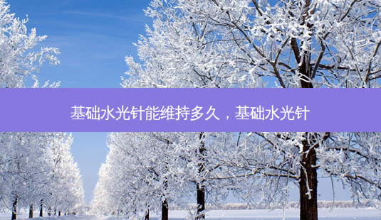 基础水光针能维持多久,基础水光针-第1张图片-容颜讯 基础水光针能维持多久,基础水光针-第1张图片-容颜讯