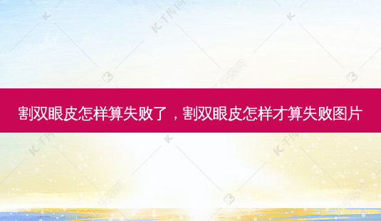 割双眼皮怎样算失败了,割双眼皮怎样才算失败图片-第1张图片-容颜讯 割双眼皮怎样算失败了,割双眼皮怎样才算失败图片-第1张图片-容颜讯
