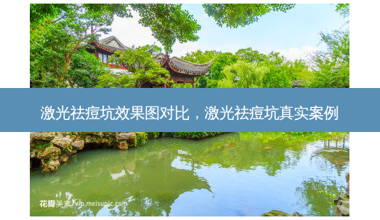 激光祛痘坑效果图对比,激光祛痘坑真实案例-第1张图片-容颜讯 激光祛痘坑效果图对比,激光祛痘坑真实案例-第1张图片-容颜讯