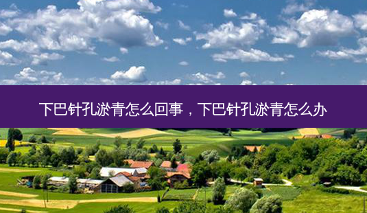 下巴针孔淤青怎么回事，下巴针孔淤青怎么办-第1张图片-容颜讯