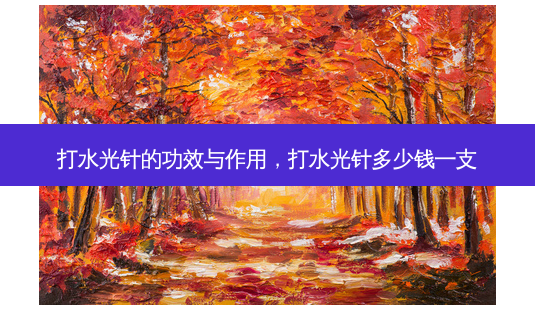 打水光针的功效与作用，打水光针多少钱一支-第1张图片-容颜讯