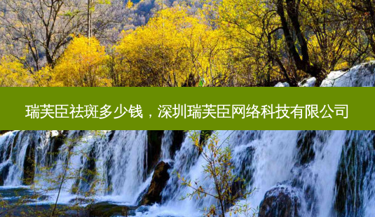 瑞芙臣祛斑多少钱,深圳瑞芙臣网络科技有限公司-第1张图片-容颜讯 瑞芙臣祛斑多少钱,深圳瑞芙臣网络科技有限公司-第1张图片-容颜讯