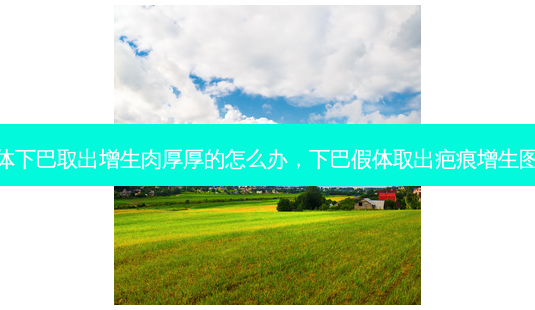 假体下巴取出增生肉厚厚的怎么办,下巴假体取出疤痕增生图片-第1张图片-容颜讯 假体下巴取出增生肉厚厚的怎么办,下巴假体取出疤痕增生图片-第1张图片-容颜讯