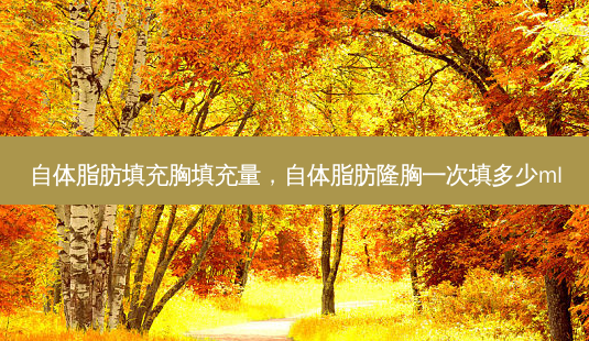 自体脂肪填充胸填充量,自体脂肪隆胸一次填多少ml-第1张图片-容颜讯 自体脂肪填充胸填充量,自体脂肪隆胸一次填多少ml-第1张图片-容颜讯