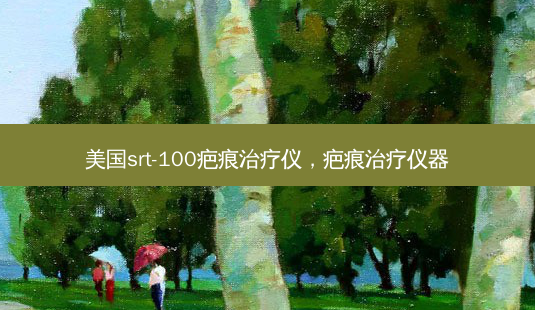 美国srt-100疤痕仪，疤痕仪器-第1张图片-容颜讯